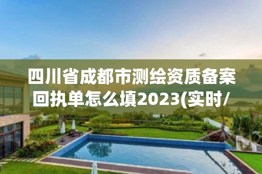 四川省成都市測繪資質備案回執單怎么填2023(實時/更新中)