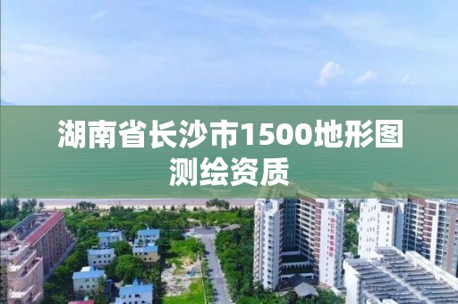 湖南省長沙市1500地形圖測繪資質