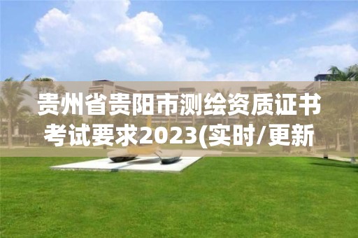 貴州省貴陽市測繪資質(zhì)證書考試要求2023(實時/更新中)