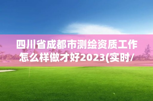 四川省成都市測(cè)繪資質(zhì)工作怎么樣做才好2023(實(shí)時(shí)/更新中)