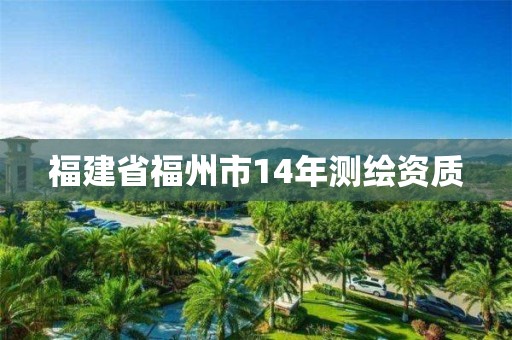 福建省福州市14年測繪資質(zhì)