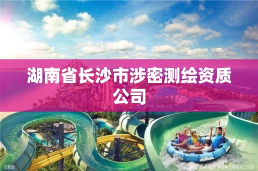 湖南省長沙市涉密測繪資質公司