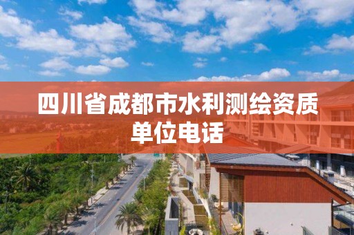 四川省成都市水利測繪資質單位電話