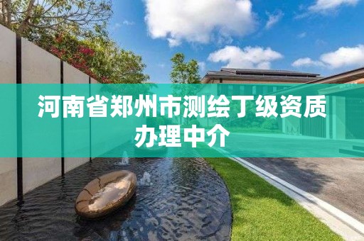 河南省鄭州市測繪丁級資質辦理中介