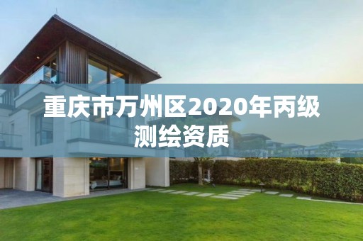 重慶市萬州區2020年丙級測繪資質