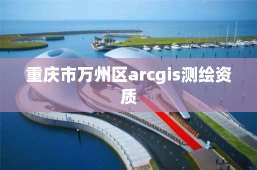 重慶市萬州區arcgis測繪資質