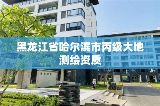 黑龍江省哈爾濱市丙級大地測繪資質