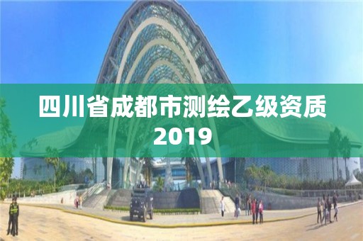 四川省成都市測繪乙級資質2019