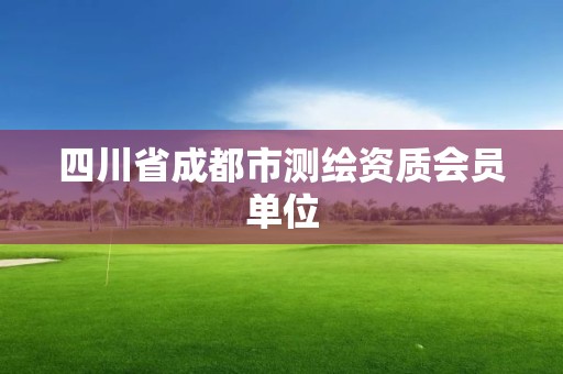 四川省成都市測(cè)繪資質(zhì)會(huì)員單位