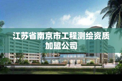 江蘇省南京市工程測繪資質加盟公司