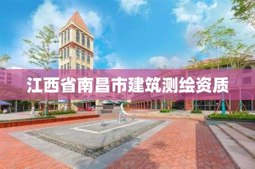 江西省南昌市建筑測繪資質