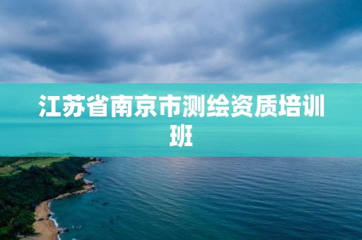 江蘇省南京市測繪資質培訓班