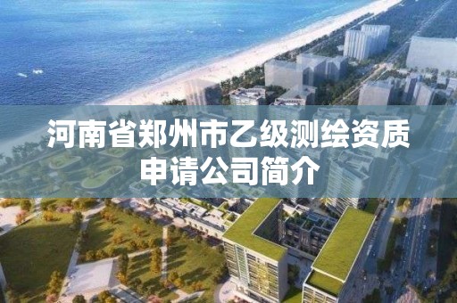 河南省鄭州市乙級測繪資質申請公司簡介