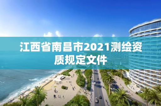 江西省南昌市2021測繪資質規定文件