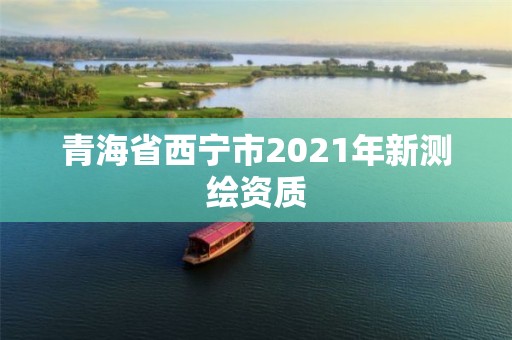 青海省西寧市2021年新測繪資質