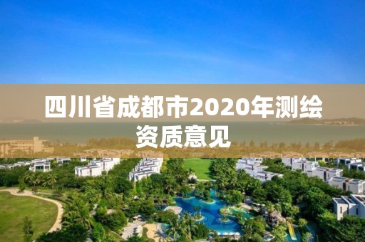 四川省成都市2020年測繪資質意見