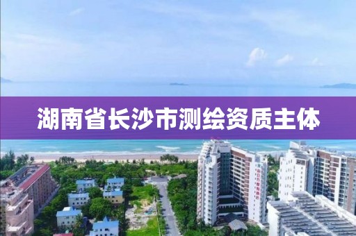 湖南省長沙市測繪資質主體