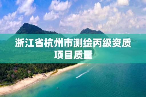 浙江省杭州市測繪丙級資質項目質量