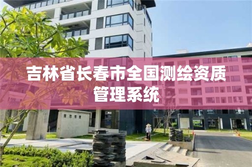 吉林省長春市全國測繪資質管理系統