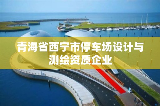 青海省西寧市停車場設計與測繪資質企業