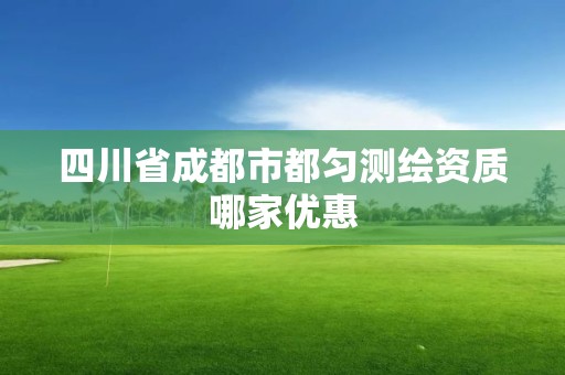 四川省成都市都勻測(cè)繪資質(zhì)哪家優(yōu)惠