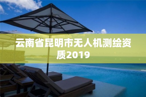 云南省昆明市無人機測繪資質2019