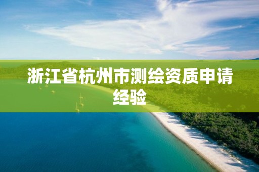 浙江省杭州市測繪資質申請經驗