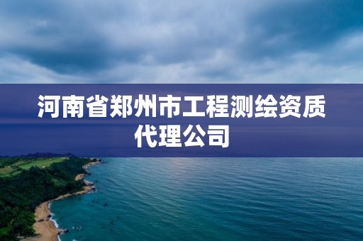 河南省鄭州市工程測繪資質代理公司