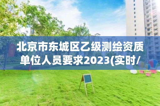 北京市東城區乙級測繪資質單位人員要求2023(實時/更新中)