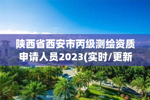 陜西省西安市丙級測繪資質申請人員2023(實時/更新中)