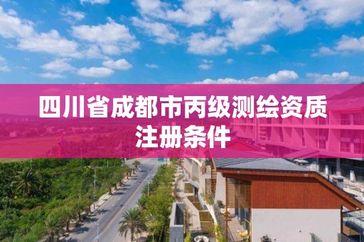 四川省成都市丙級測繪資質注冊條件