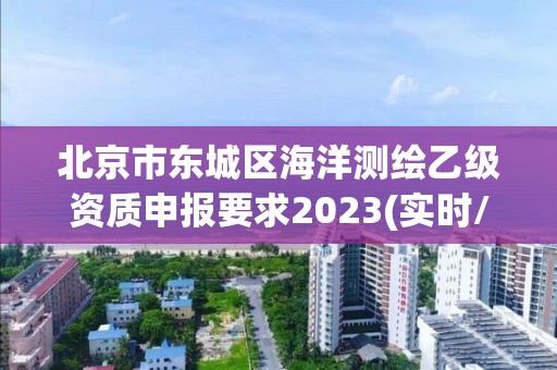 北京市東城區(qū)海洋測繪乙級資質(zhì)申報(bào)要求2023(實(shí)時(shí)/更新中)