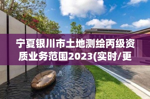 寧夏銀川市土地測繪丙級資質(zhì)業(yè)務范圍2023(實時/更新中)