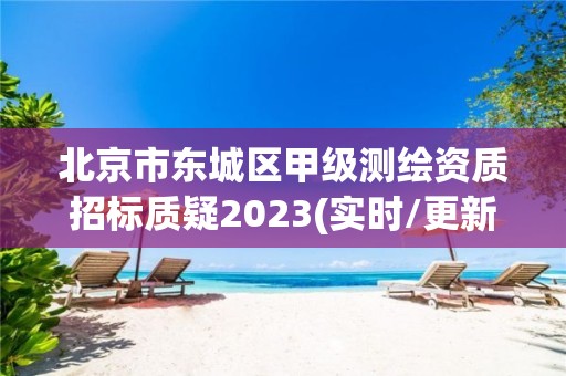 北京市東城區(qū)甲級測繪資質招標質疑2023(實時/更新中)