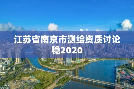 江蘇省南京市測繪資質討論穩2020