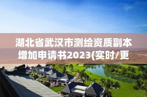 湖北省武漢市測繪資質副本增加申請書2023(實時/更新中)