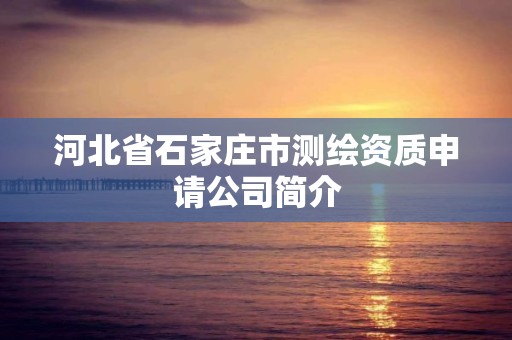 河北省石家莊市測繪資質申請公司簡介