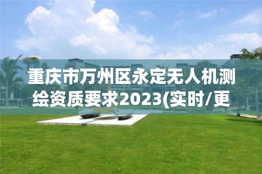 重慶市萬州區永定無人機測繪資質要求2023(實時/更新中)