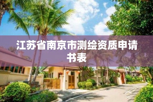 江蘇省南京市測繪資質申請書表