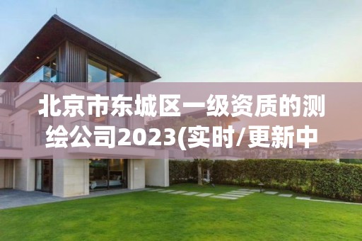 北京市東城區(qū)一級資質(zhì)的測繪公司2023(實時/更新中)