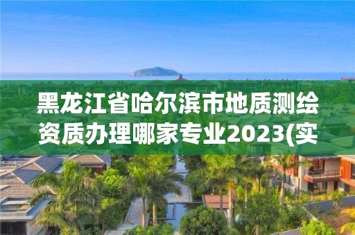 黑龍江省哈爾濱市地質測繪資質辦理哪家專業2023(實時/更新中)