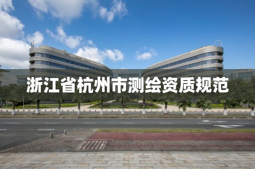 浙江省杭州市測繪資質規范