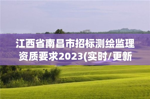 江西省南昌市招標測繪監理資質要求2023(實時/更新中)