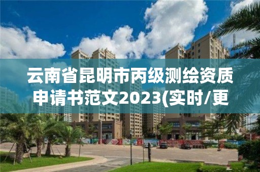 云南省昆明市丙級測繪資質申請書范文2023(實時/更新中)