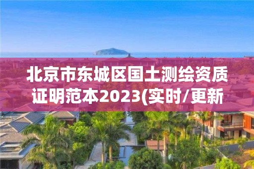 北京市東城區國土測繪資質證明范本2023(實時/更新中)