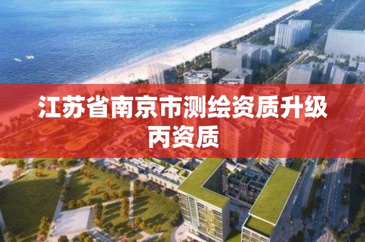 江蘇省南京市測繪資質升級丙資質