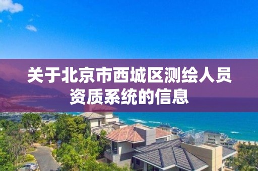 關于北京市西城區測繪人員資質系統的信息