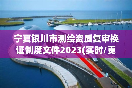 寧夏銀川市測繪資質復審換證制度文件2023(實時/更新中)