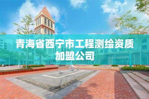 青海省西寧市工程測繪資質加盟公司