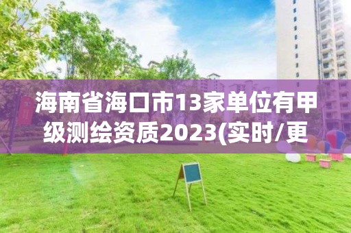 海南省海口市13家單位有甲級測繪資質2023(實時/更新中)